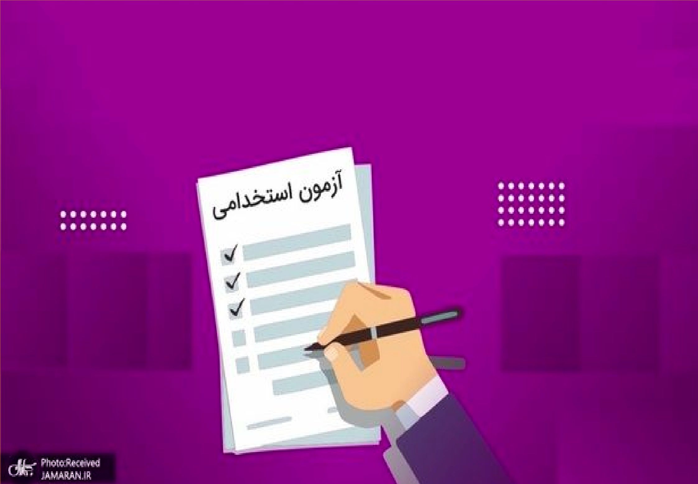 تازه‌ترین استخدامی در سال 1404 مشخص شد