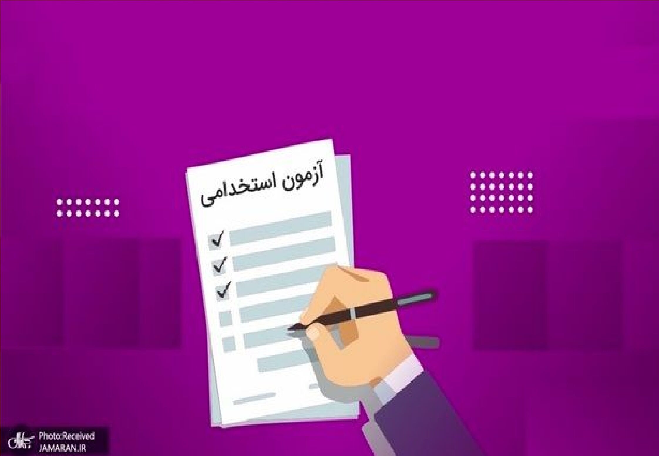 در مصاحبه استخدامی از من خواستند وضو بگیرم / پرسید نمازت چندوقت یک‌بار قضا می‌شود؟ 