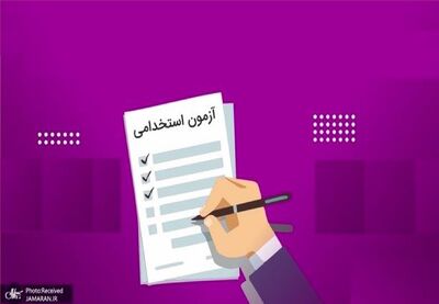 زمان انتشار دفترچه آزمون استخدامی آموزش و پرورش + جزئیات