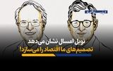 نوبل امسال نشان می‌دهد تصمیم‌های ما اقتصاد را می‌سازد!