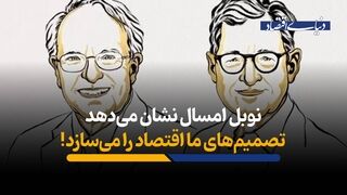 نوبل امسال نشان می‌دهد تصمیم‌های ما اقتصاد را می‌سازد!