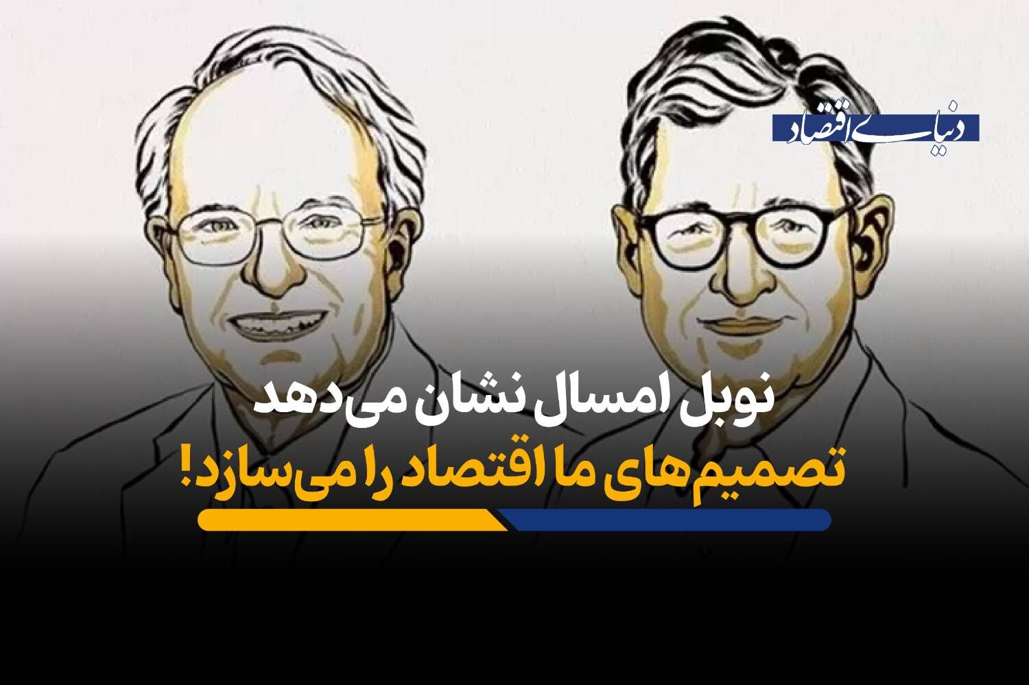 نوبل امسال نشان می‌دهد تصمیم‌های ما اقتصاد را می‌سازد!