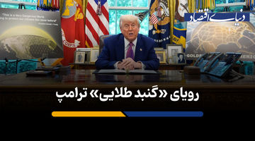 پروژه «گنبد طلایی» ترامپ در آمریکا به مرحله اجرا می‌رسد؟
