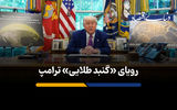 پروژه «گنبد طلایی» ترامپ در آمریکا به مرحله اجرا می‌رسد؟

