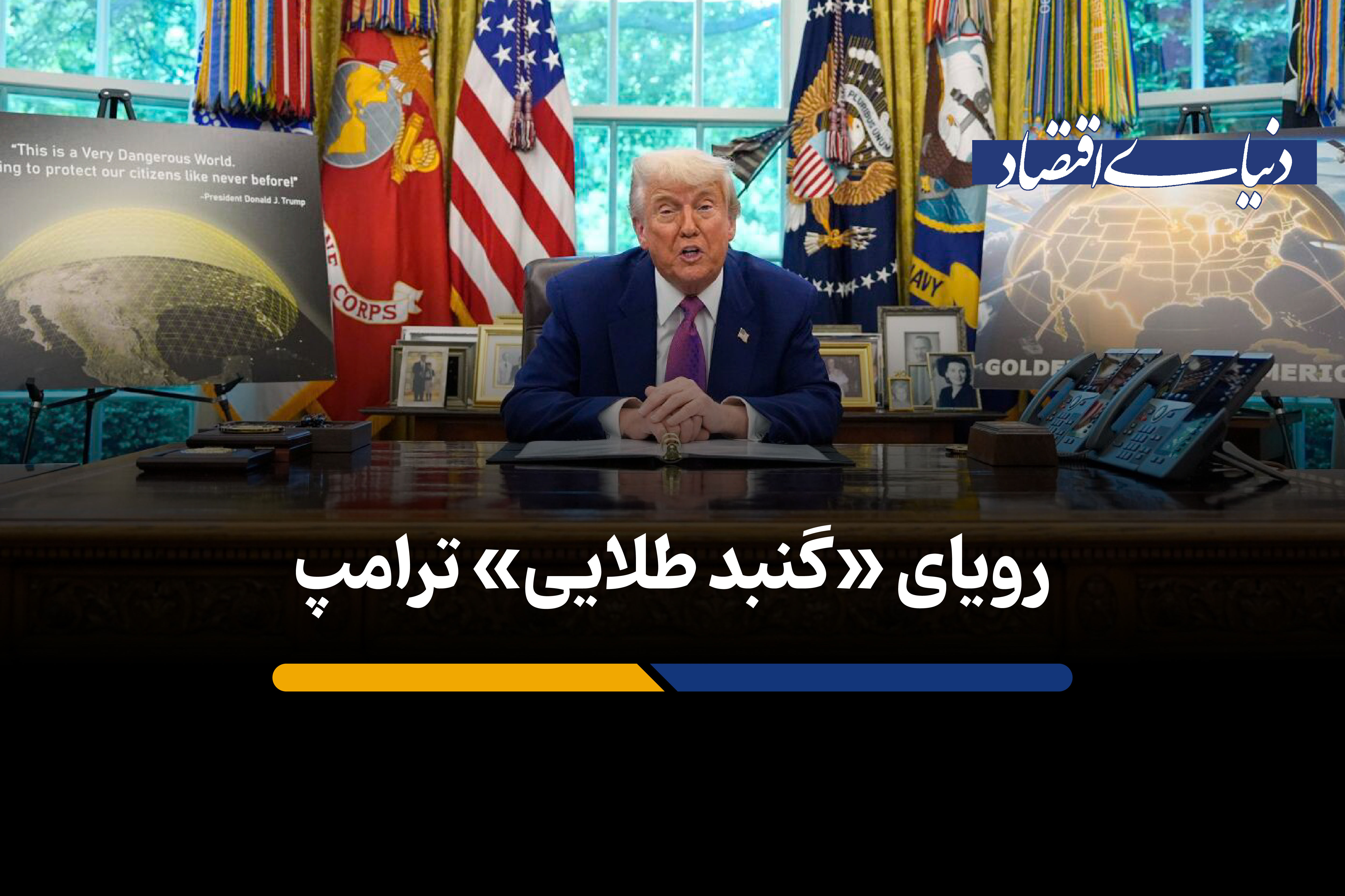 پروژه «گنبد طلایی» ترامپ در آمریکا به مرحله اجرا می‌رسد؟
