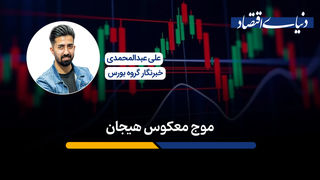 موج‌معکوس هیجان