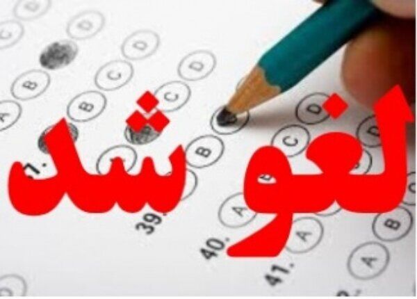 امتحانات دانشگاه‌های دولتی تهران فردا لغو شد
