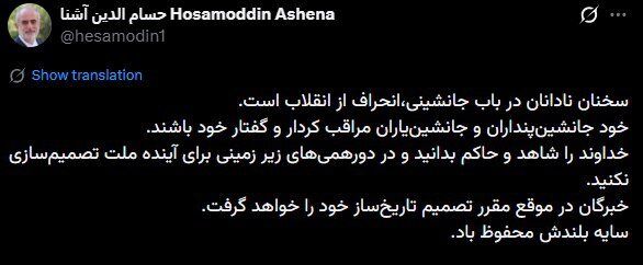 هشدار آشنا درباره‌ی مباحث «جانشینی»: خود جانشین‌پنداران مراقب باشند