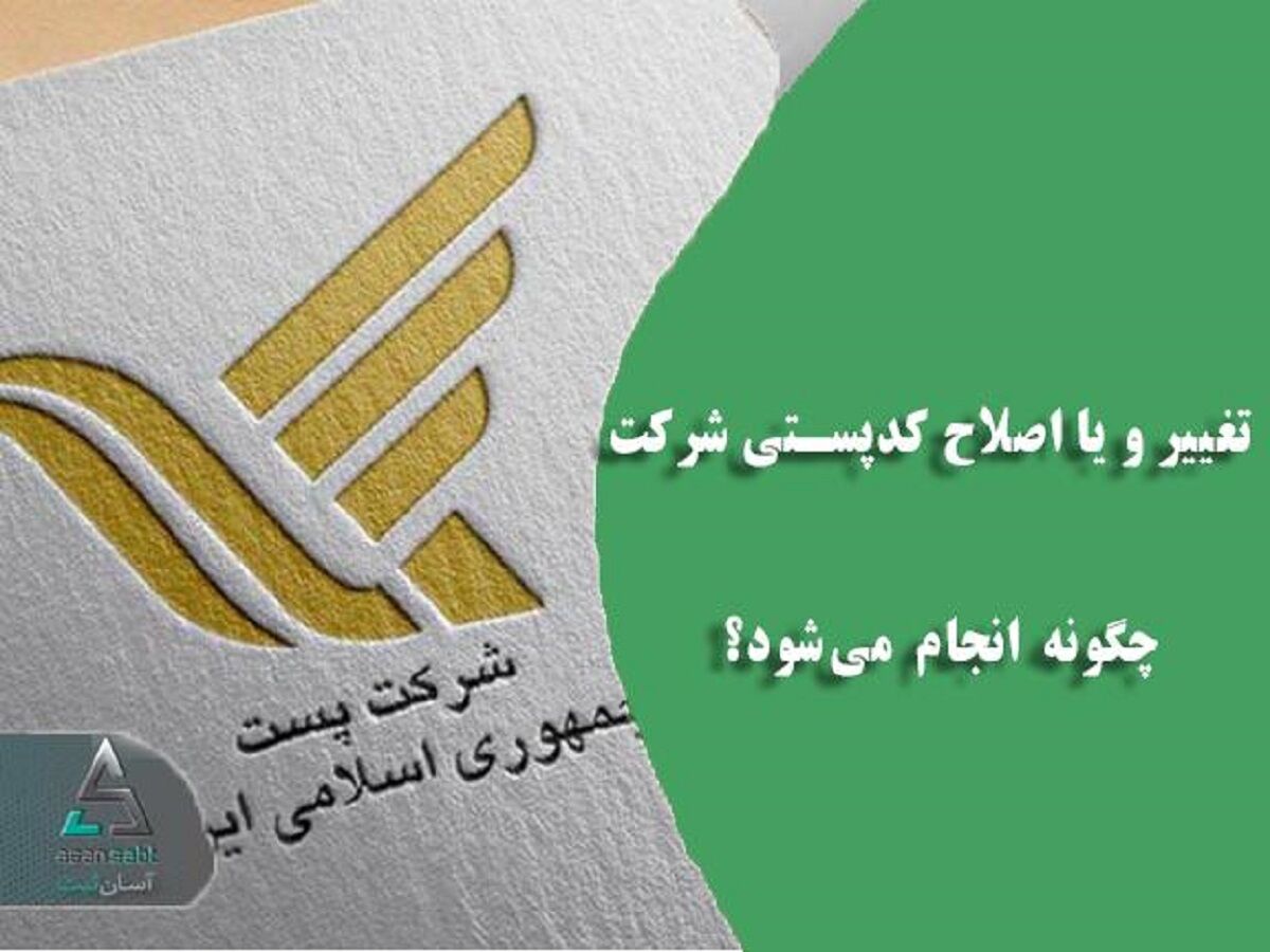تغییر کدپستی و یا اصلاح کدپستی شرکت چگونه انجام می‌شود؟