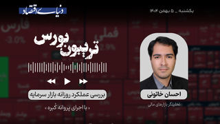 دو روز سرخ بورس 

