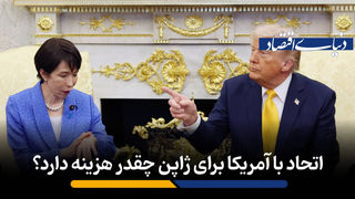 اتحاد با آمریکا برای ژاپن چقدر هزینه دارد؟
