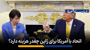 اتحاد با آمریکا برای ژاپن چقدر هزینه دارد؟