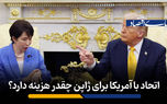 اتحاد با آمریکا برای ژاپن چقدر هزینه دارد؟