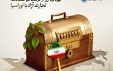 بیست‌ونهمین همایش ملی توسعه صادرات غیرنفتی برگزار می‌شود