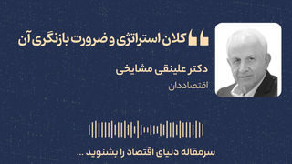 کلان‌استراتژی و ضرورت بازنگری آن