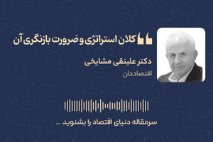 کلان‌استراتژی و ضرورت بازنگری آن