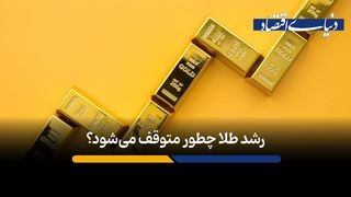 چه چیزی خیزش قیمت طلا را متوقف می‌کند؟