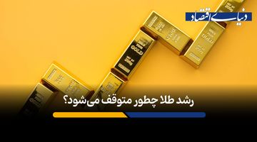 چه چیزی خیزش قیمت طلا را متوقف می‌کند؟