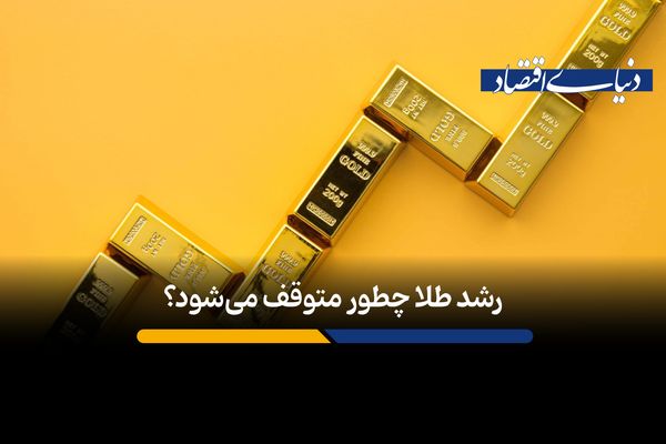 چه چیزی خیزش قیمت طلا را متوقف می‌کند؟