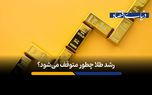 چه چیزی خیزش قیمت طلا را متوقف می‌کند؟
