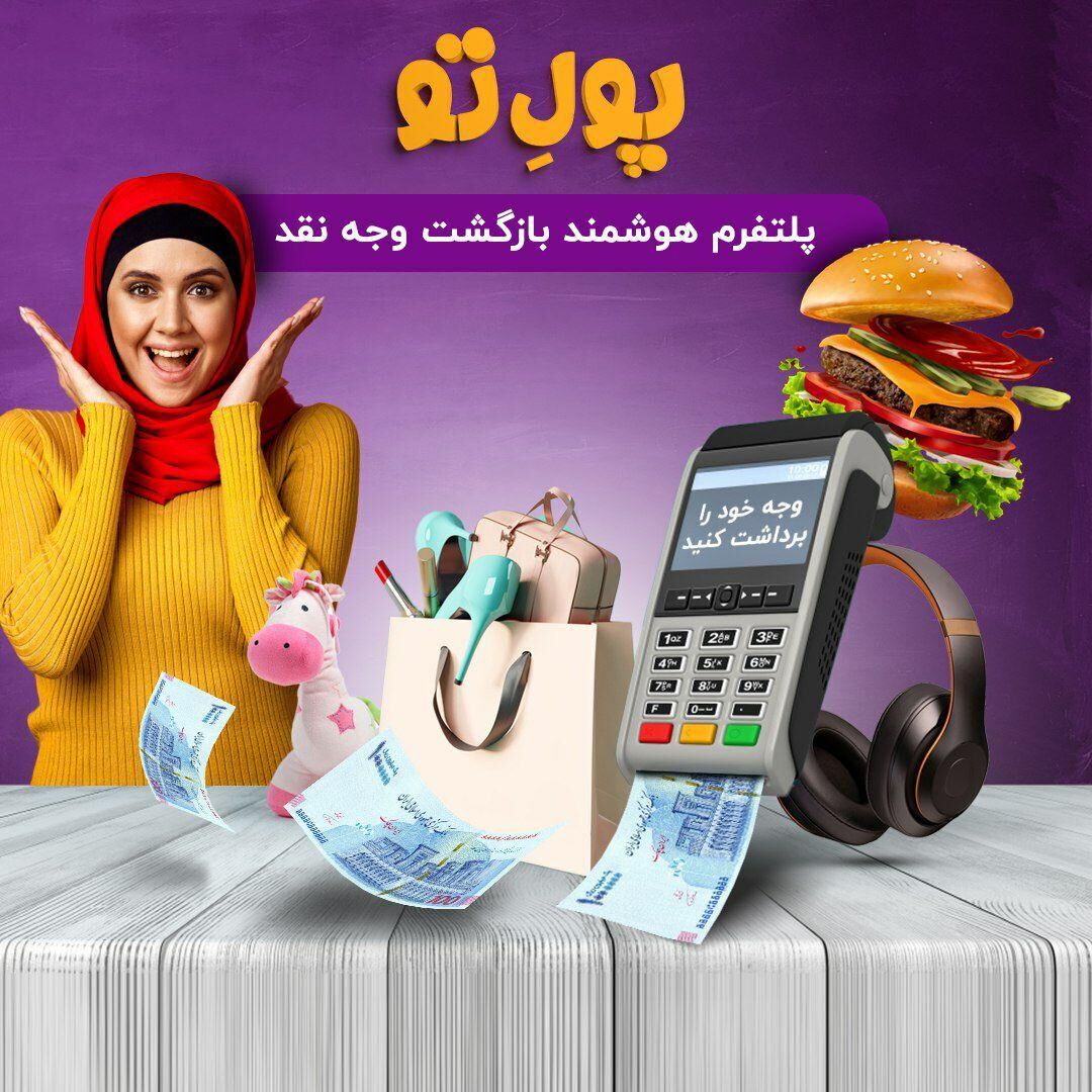 تخفیفان «پلتفرم هوشمند بازگشت وجه نقد» را رونمایی کرد