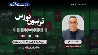 فاز جدید رونق بورس؟ 