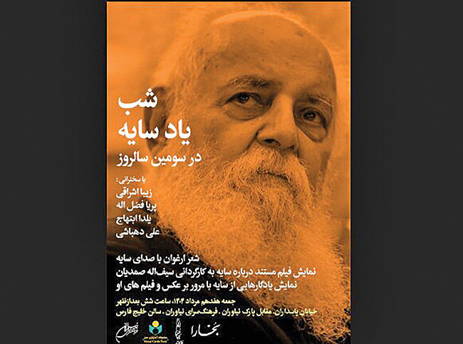«شب یاد سایه» در نیاوران