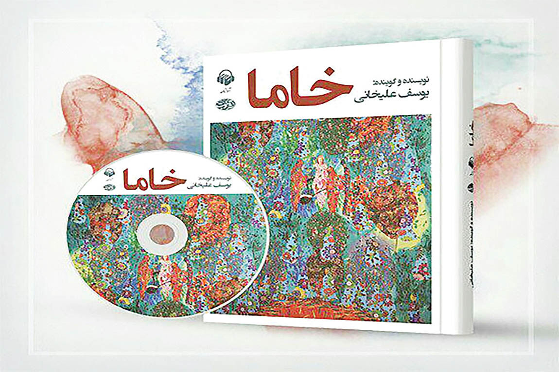 انتشار کتاب گویای«خاما» با صدای نویسنده