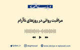 مراقبت روانی در روزهای ناآرام