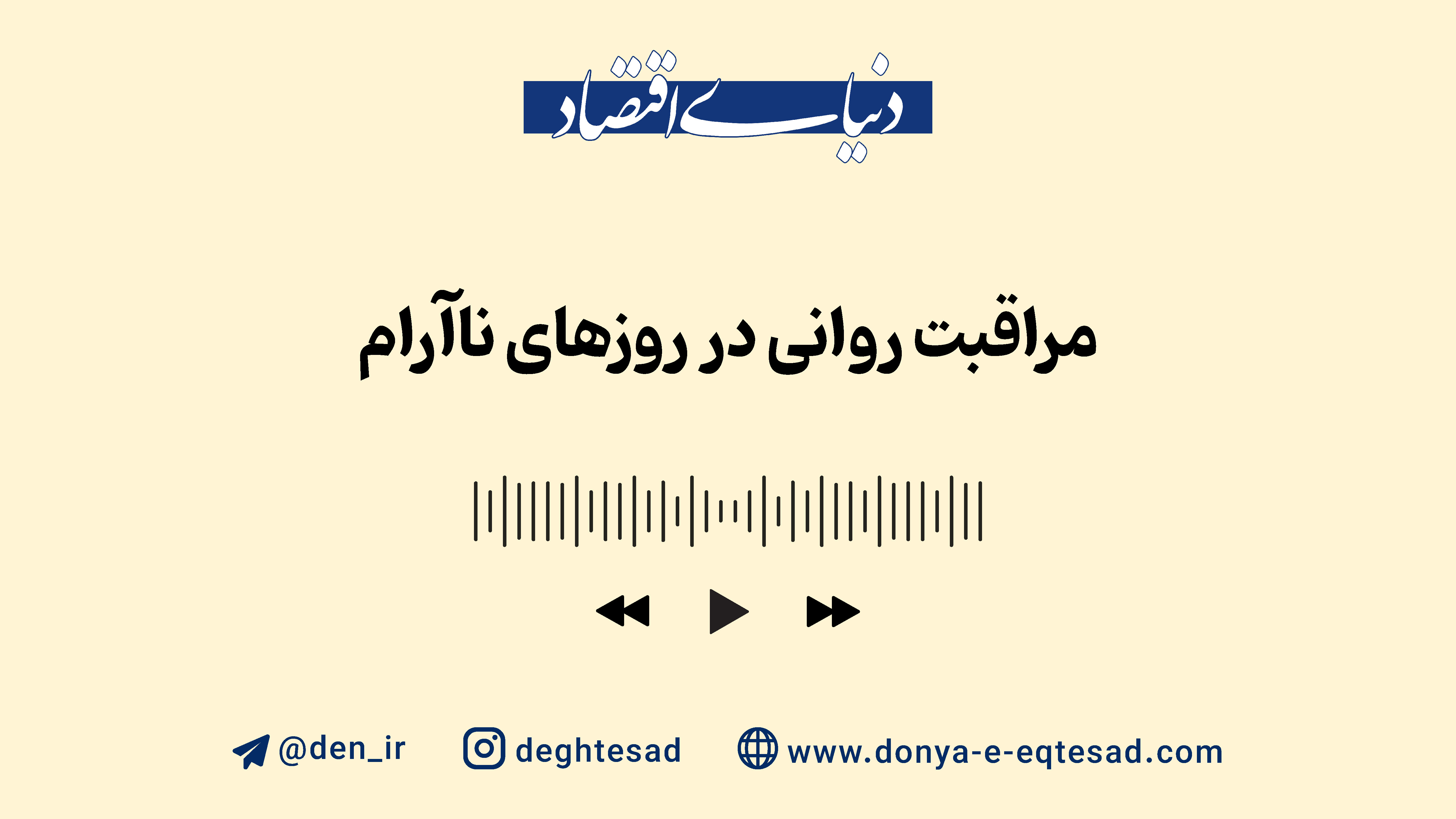 مراقبت روانی در روزهای ناآرام