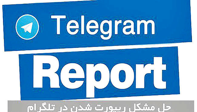 چگونه در تلگرام رفع ریپورت کنیم