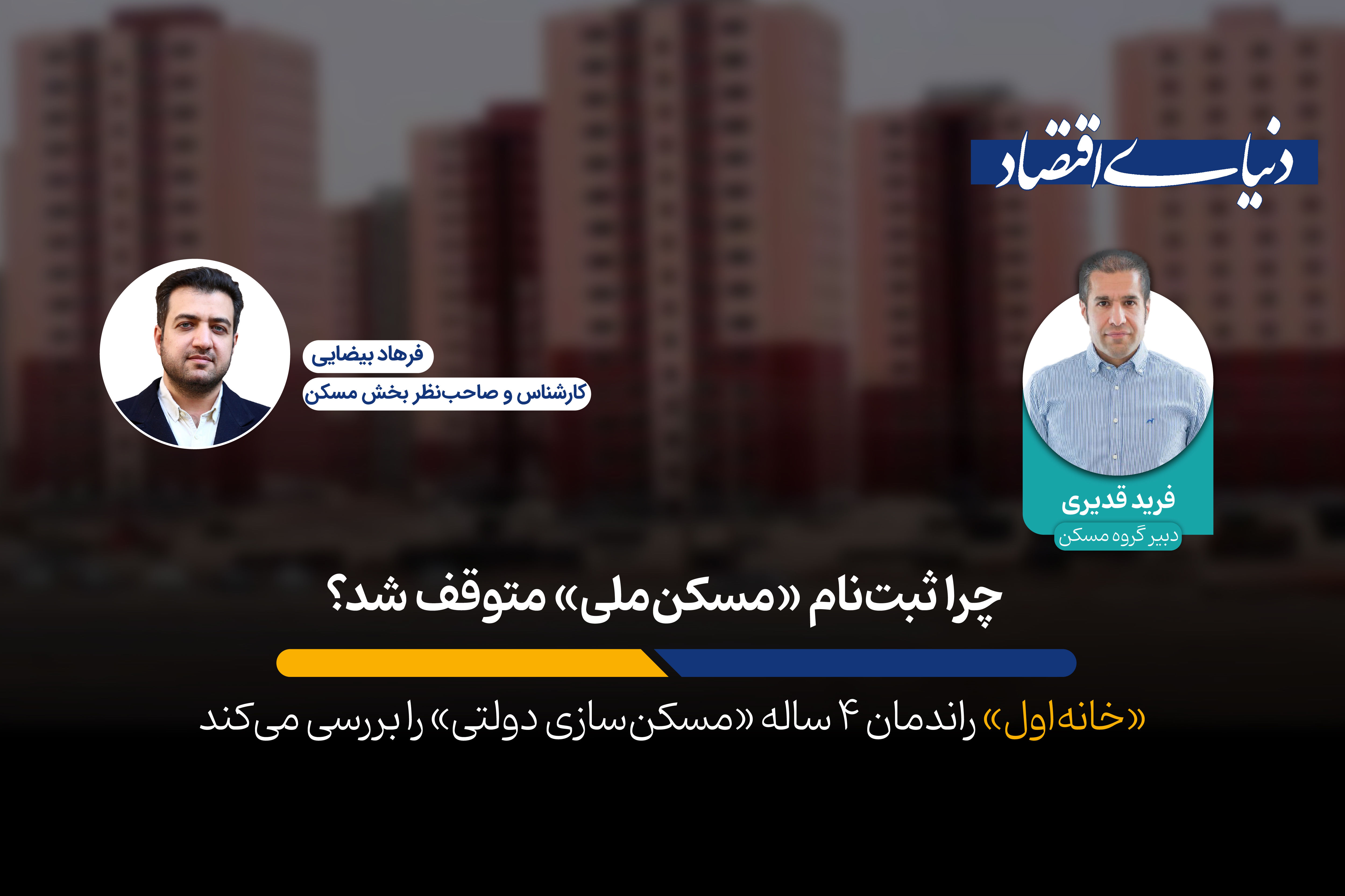 تا «شرایط اقتصادی» سامان نیابد، «معمای مسکن» حل نمی‌شود