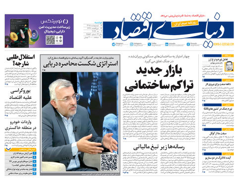 نسخه کامل شماره امروز روزنامه دنیای‌ اقتصاد را اینجا بخوانید