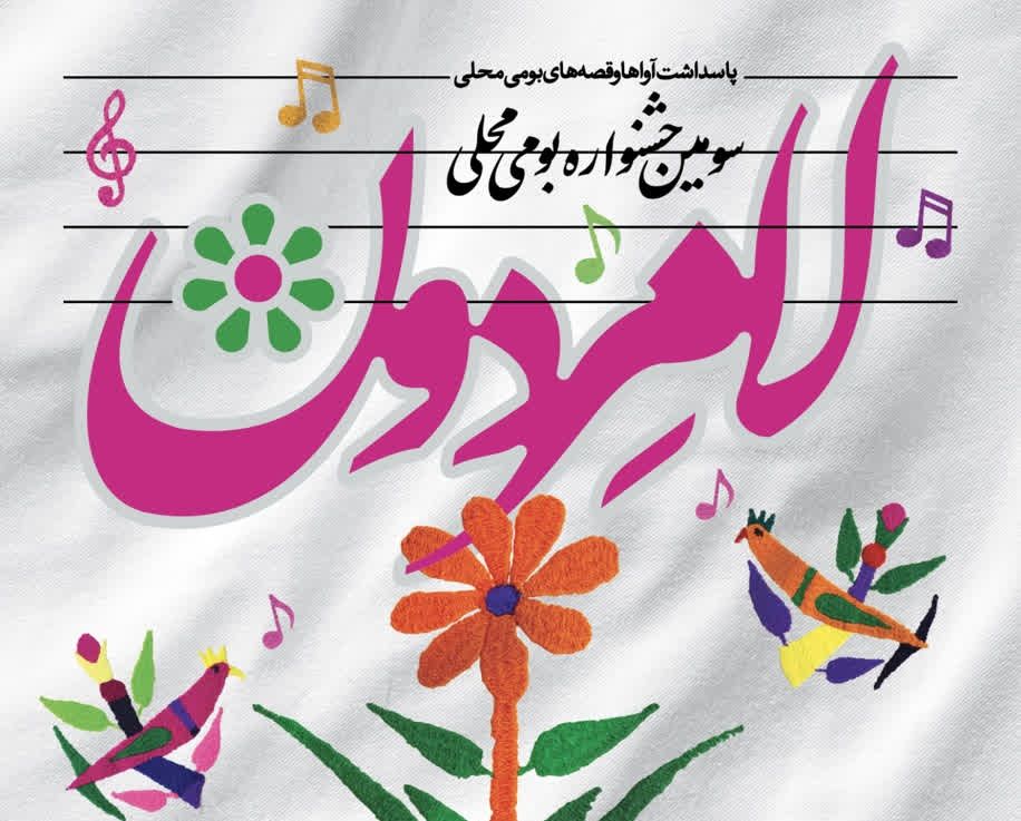 پاسداشت فرهنگ اقوام در جشنواره "لامِرودن"
