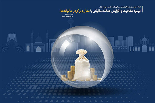 ارتقای عدالت مالیاتی با اجرای تبصره ماده (۱۰۰) قانون مالیات‌های مستقیم