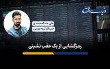 رمزگشایی از یک عقب نشینی