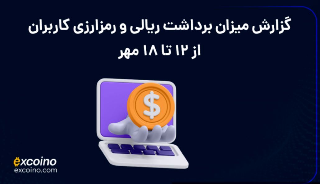 گزارش پیگیری برداشت‌های کاربران اکسکوینو از 12 تا 18 مهرماه 1404