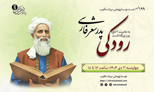 بزرگداشت رودکی در موسسه میراث مکتوب