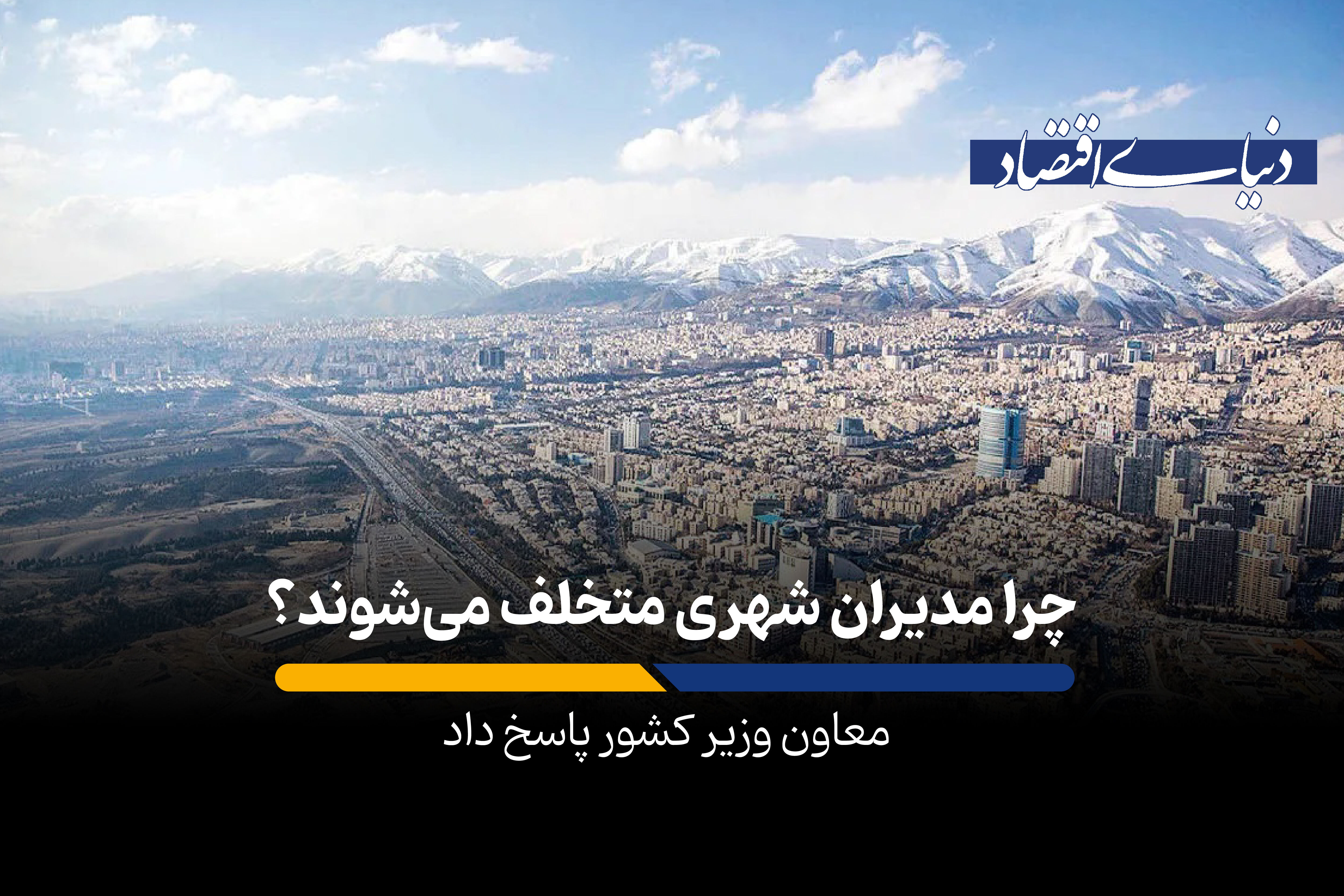 چرا مدیران شهری متخلف می‌شوند؟

