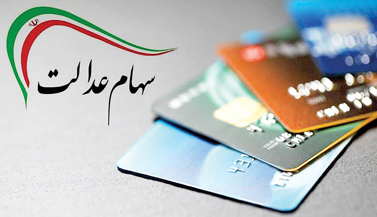 تعیین تکلیف واریز سود جاماندگان سهام عدالت