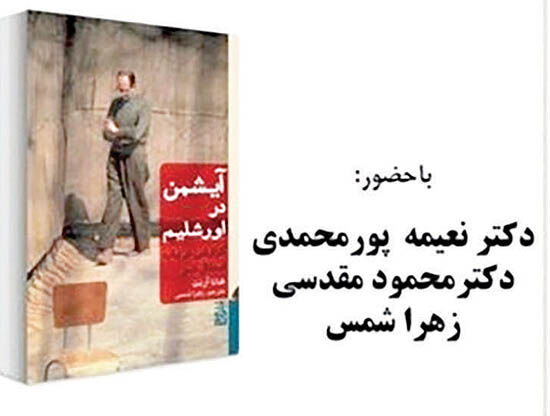 «آیشمن در اورشلیم» بررسی می‌شود