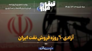 آزادی ۶۰روزه فروش نفت ایران