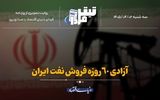 آزادی ۶۰روزه فروش نفت ایران