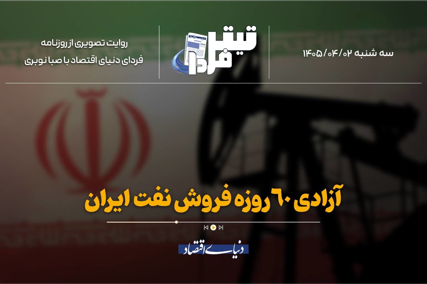 آزادی ۶۰روزه فروش نفت ایران