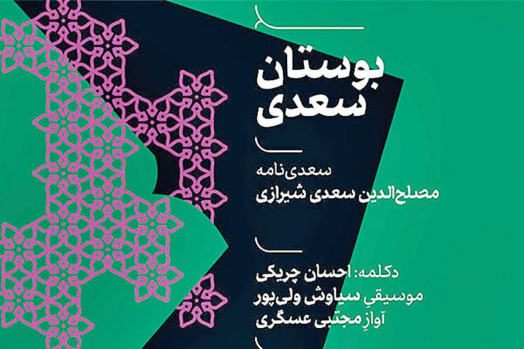 انتشار نسخه صوتی موسیقایی بوستان سعدی