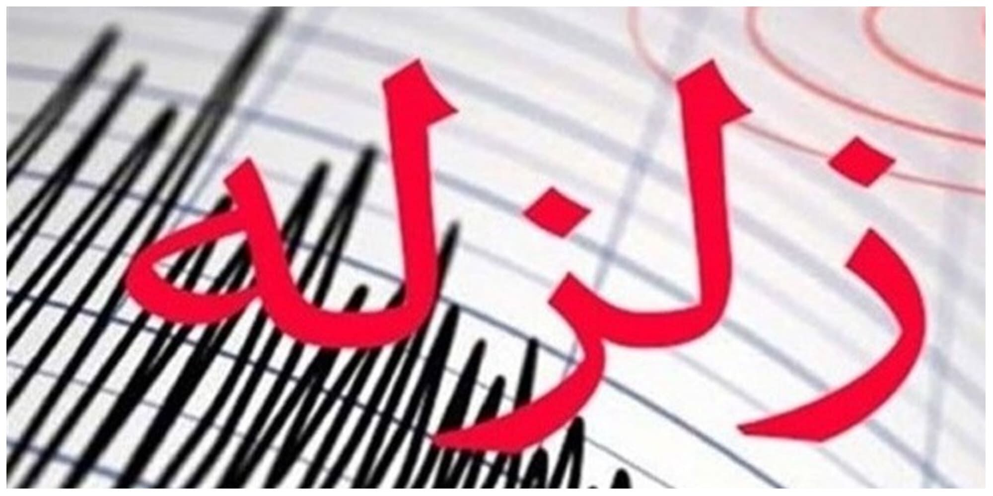 زمین لرزه ۵.۱ ریشتری عشق آباد خسارتی نداشته است