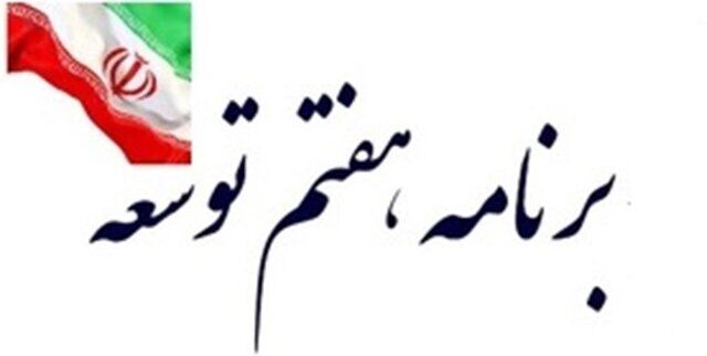 نمایندگان لایحه برنامه هفتم توسعه را اصلاح کردند