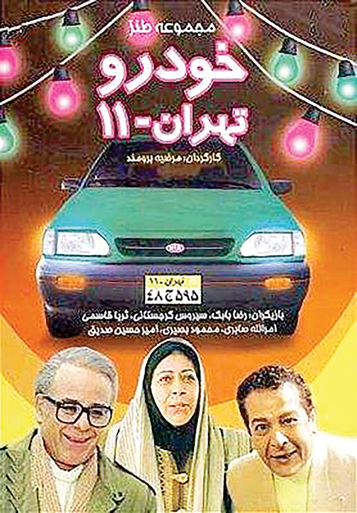 سریال قدیمی «خودرو تهران ۱۱» روی آنتن شبکه پنج