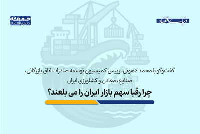 چرا رقبا سهم بازار ایران را می بلعند؟