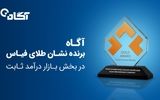 نشان طلای فیاس در بخش بازار درآمد ثابت به گروه آگاه اهدا شد